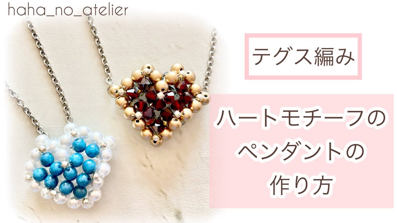 【ハートモチーフ】編み図有り！テグス編みのハートが可愛いペンダントの作り方