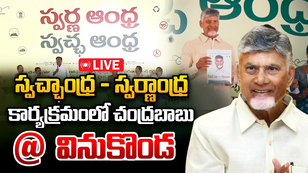🔴Live :  స్వచ్ఛాంధ్ర - స్వర్ణాంధ్ర కార్యక్రమంలో చంద్రబాబు | Chandrababu At Swatchandra Swarnandhra