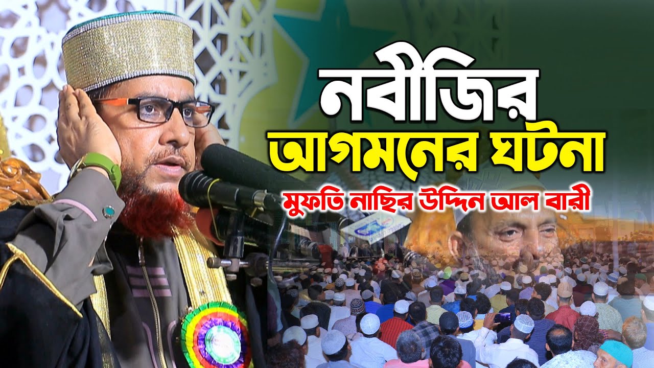 নবীজির আগমনের ঘটনা | মুফতি নাছির উদ্দিন আল বারী || Mawlana Nasir Uddin Al Bari