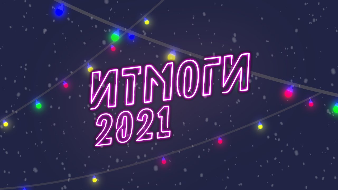 ИТМОГИ 2021