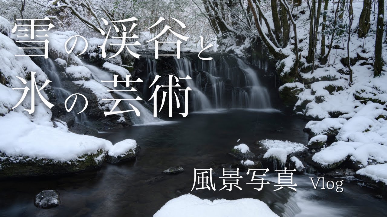 【風景写真】 雪の渓谷で滝の流れと氷のアートを撮影 | Nikon Z