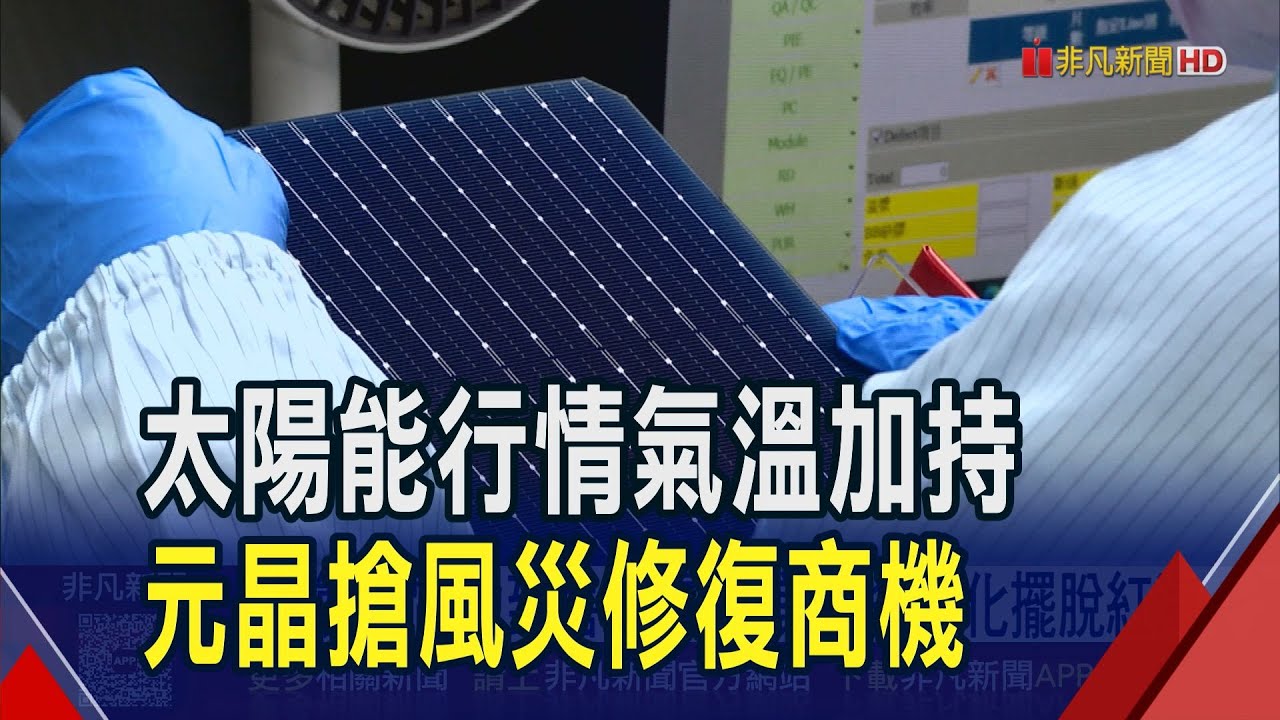 太陽能剛需隨夏日高溫發燙 中美晶樂看全年  從製造電池到售綠電 中美晶多角化擺脫紅海｜非凡財經新聞｜20250721