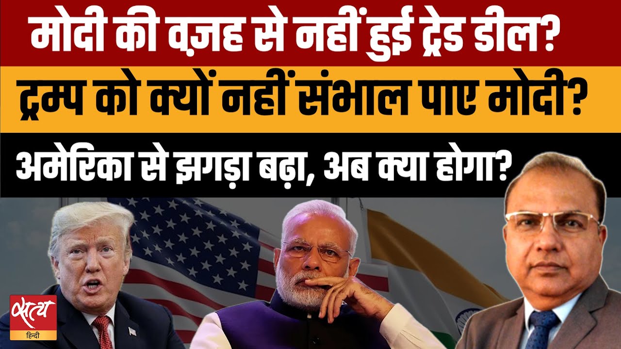 Modi vs Trump Trade War: क्या PM मोदी के एक फोन न करने से टूटी अमेरिका से ट्रेड डील? |The Daily Show