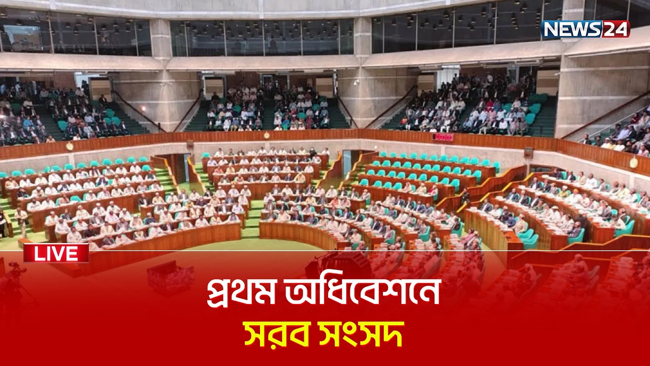 🛑সরাসরি--ত্রয়োদশ জাতীয় সংসদের প্রথম অধিবেশনের দ্বিতীয় দিন | Live Parliament | Sangsad Odhibeshon