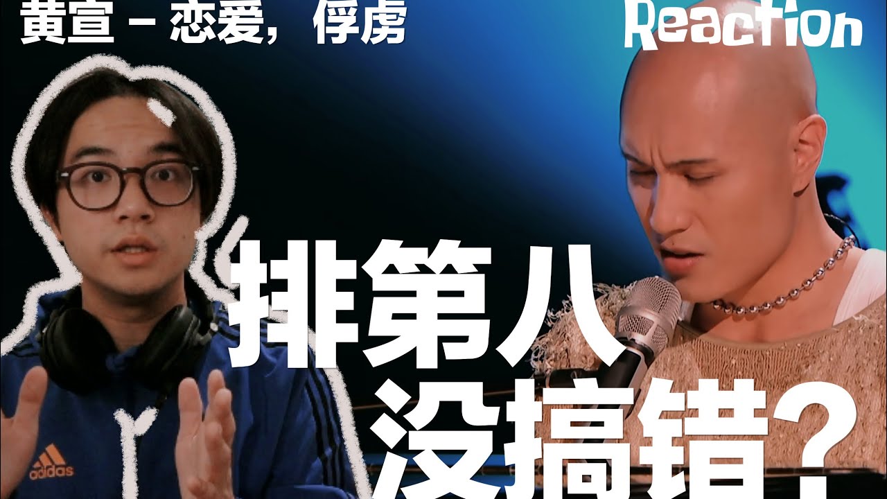 R&B重度患者锐评黄宣《恋爱，俘虏》+ 歌手第10期