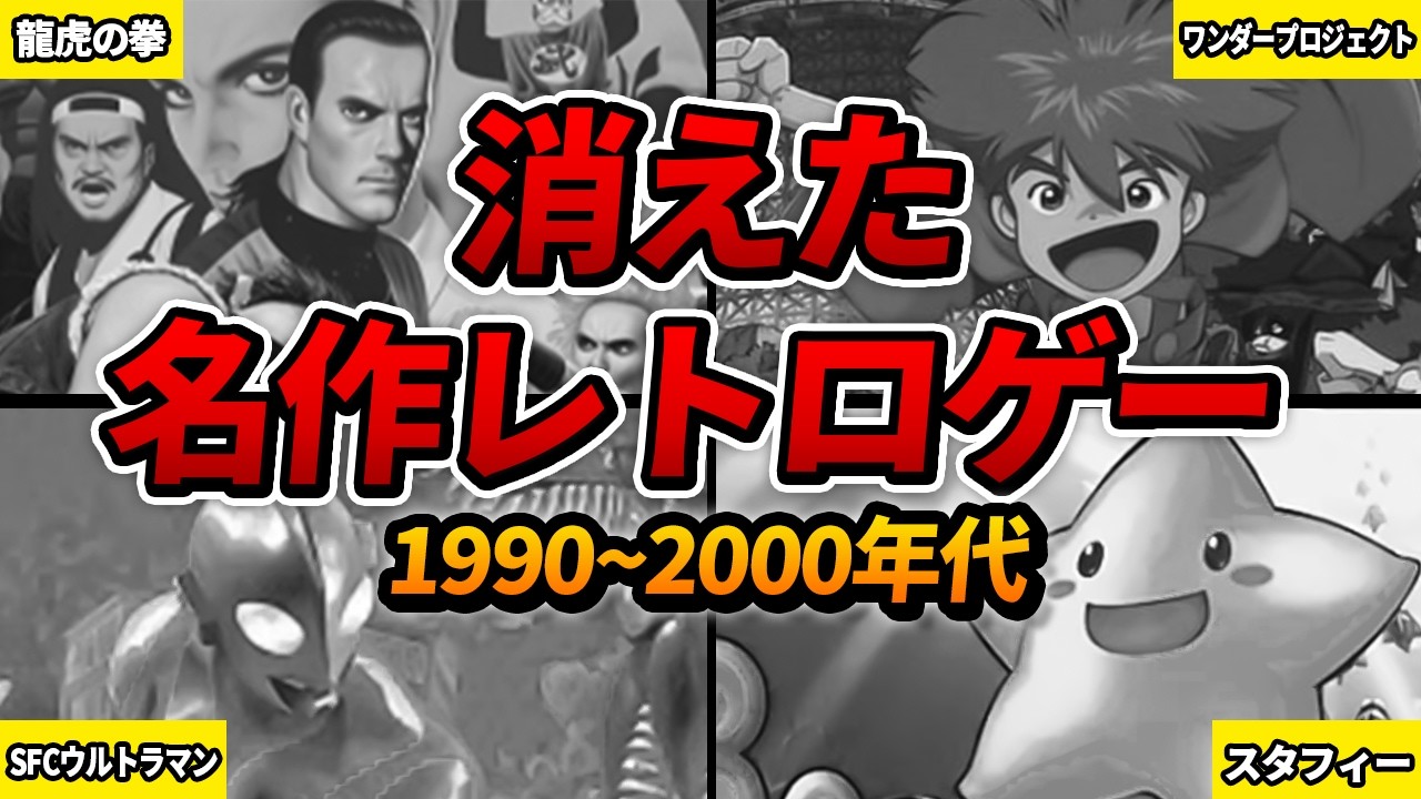 1990~2000年代の輝かしい思い出を彩った名作レトロゲーたちが、今では消滅してしまった理由を解説【総集編・作業用】