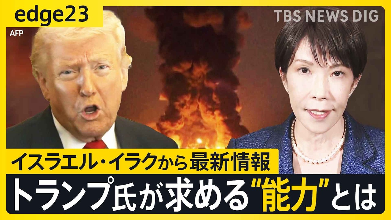 【迫る、日米首脳会談】トランプ大統領は高市総理に何を要求？自衛隊派遣の“温度感”は？ イスラエル･イラクから最新情報 この戦いを望んだのは、アメリカよりも「イスラエル」【edge23】