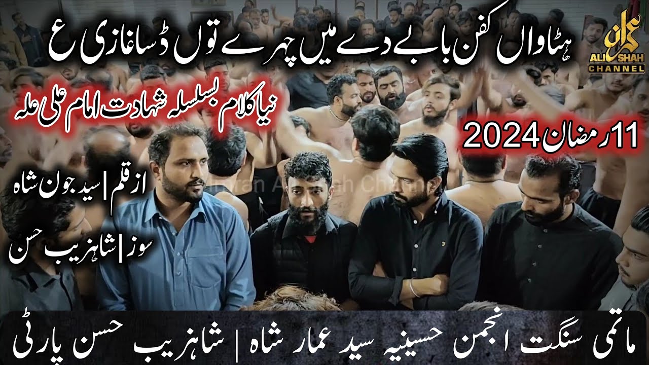 New Noha Anjuman e Hussania (Ammar Shah) 2024 | Shahadat Mola Ali as | Hatawan Kafan Babay Da Me