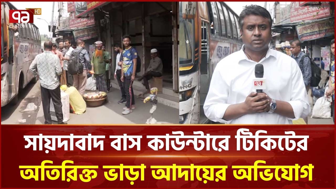 সায়দাবাদে বাস টিকিটের দাম বৃদ্ধি, যাত্রীরা ভোগান্তিতে | Saidabad Bus Stand  | Ekattor TV