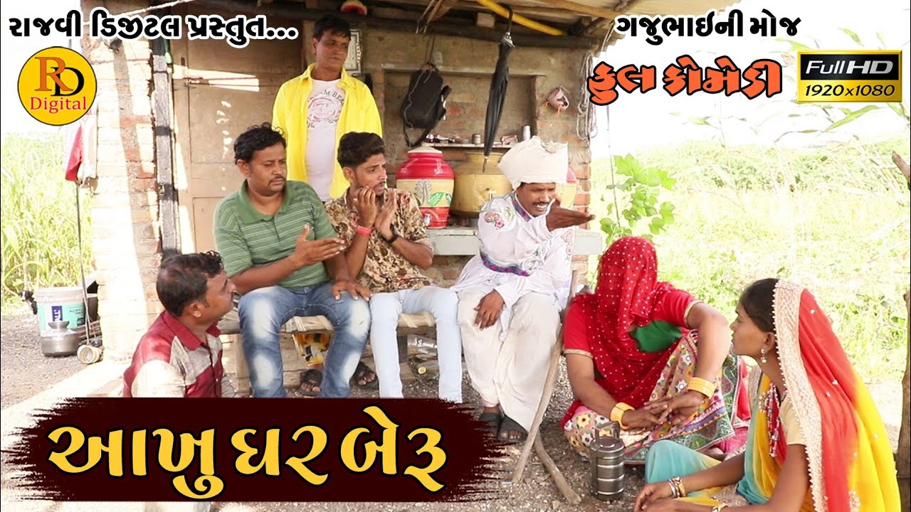 Aakhu bhar beru || આખુ ધર બેરૂ || Gajubhai ni Moj || Deshi Comedy Video || Hd Video ||