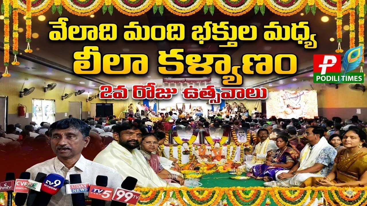 వైభవంగా కుసుమ హరనాథ్ లీల కళ్యాణం | రక్తదాన శిబిరం ఏర్పాటు | రెండో రోజు ఉత్సవాలు | PODILI TIMES |