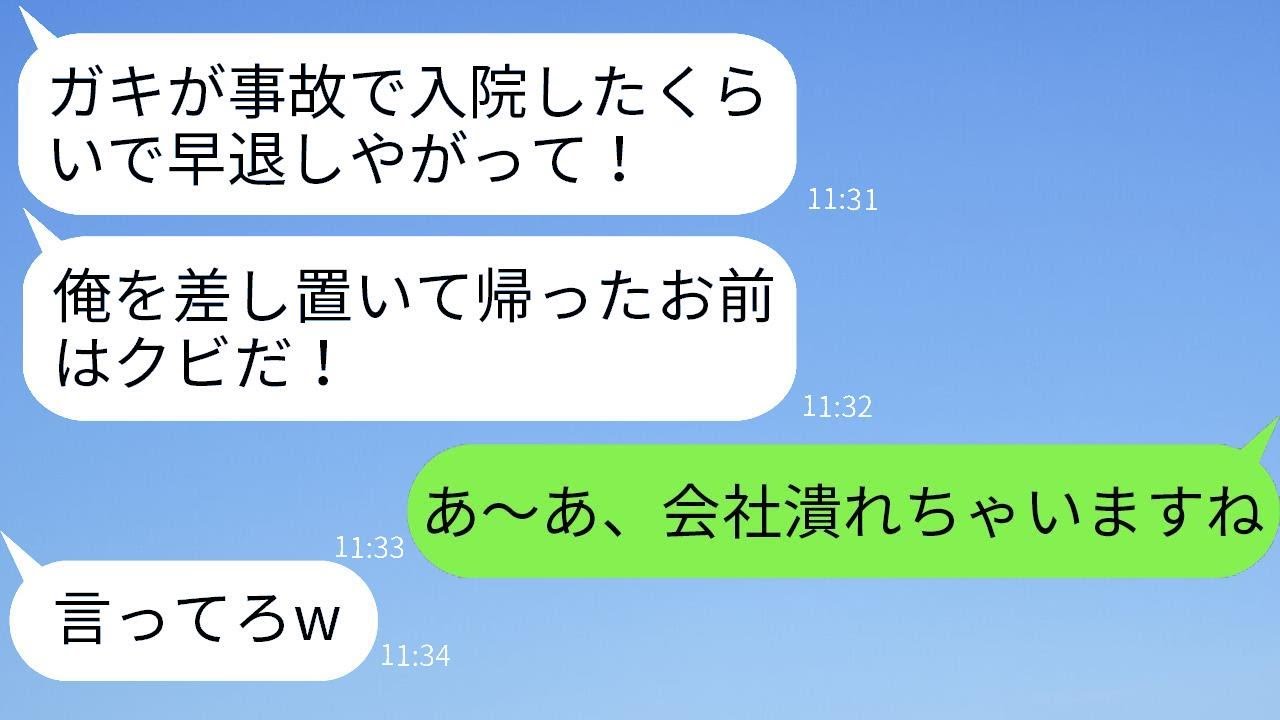 息子が事故で入院したため早退した私を解雇した上司が「子供のことで早退するな！」と言ってきたが、数日後にそのクズ上司が慌てて連絡してきた理由が…www
