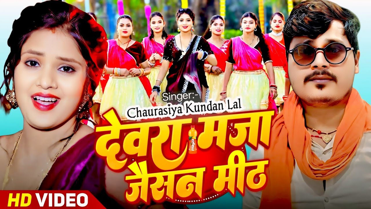 Devra Maja Jaisan Mitha Chintu Raja New Song | Piyawa Pepsi Jaisan Teeth Devra Maja Jaisalmer | Gana