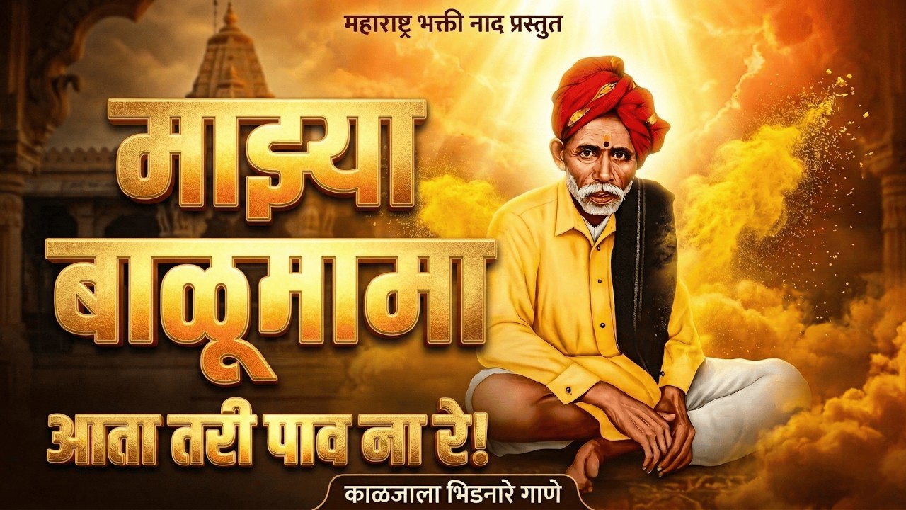 आता तरी देवा मला पाव ना रे | बाळूमामा भक्ती गीत | Balumama Song | Admapur Balumama Bhakti Geet 2026