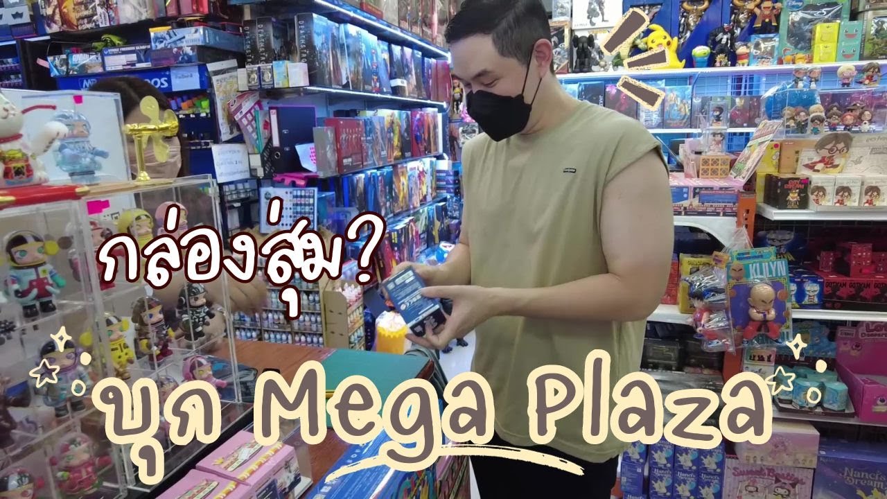 เดินเล่น Mega Plaza สะพานเหล็ก เปิดกล่องสุ่ม? 2023 | หมีมัมทริป