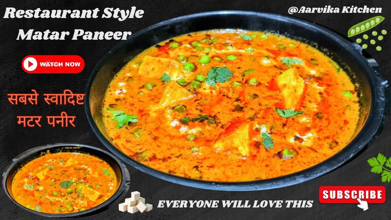 एक बार ऐसा मटर पनीर बनाकर देखिए | सब उंगलियाँ चाटते रह जाएंगे| Restaurant Style Creamy Matar Paneer