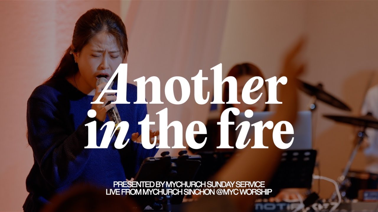 Another in the fire(불 가운데 있을 때에) - MYC WORSHIP 나의교회 (Live from MYC SUNDAY SERVICE)