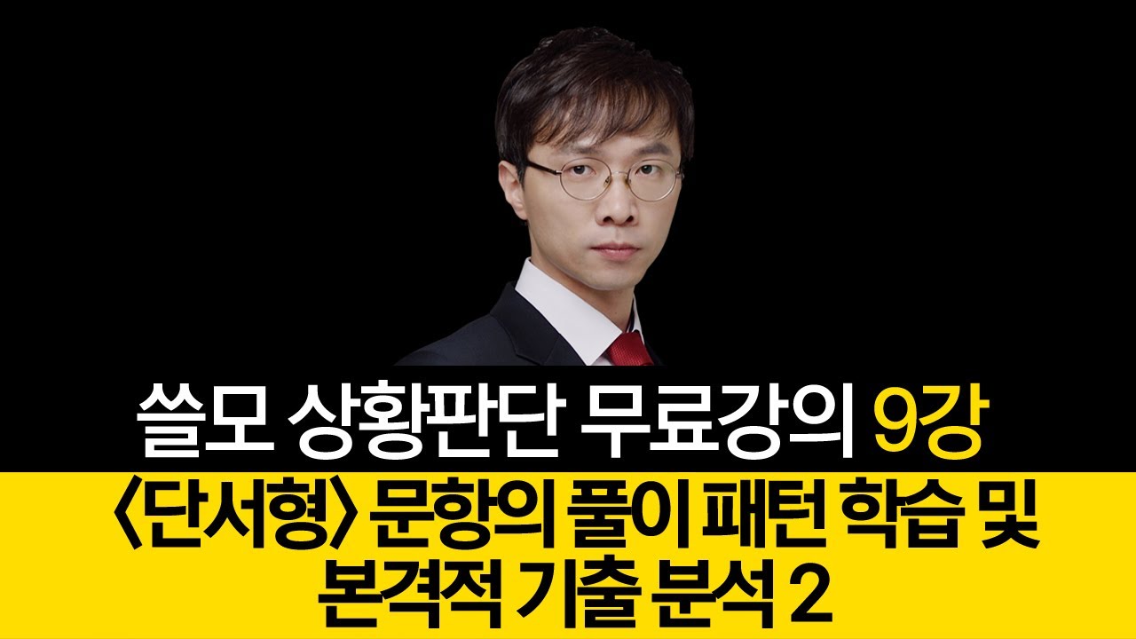 피셋쓸모 7급 PSAT 상황판단 기본이론 박어령 제09강