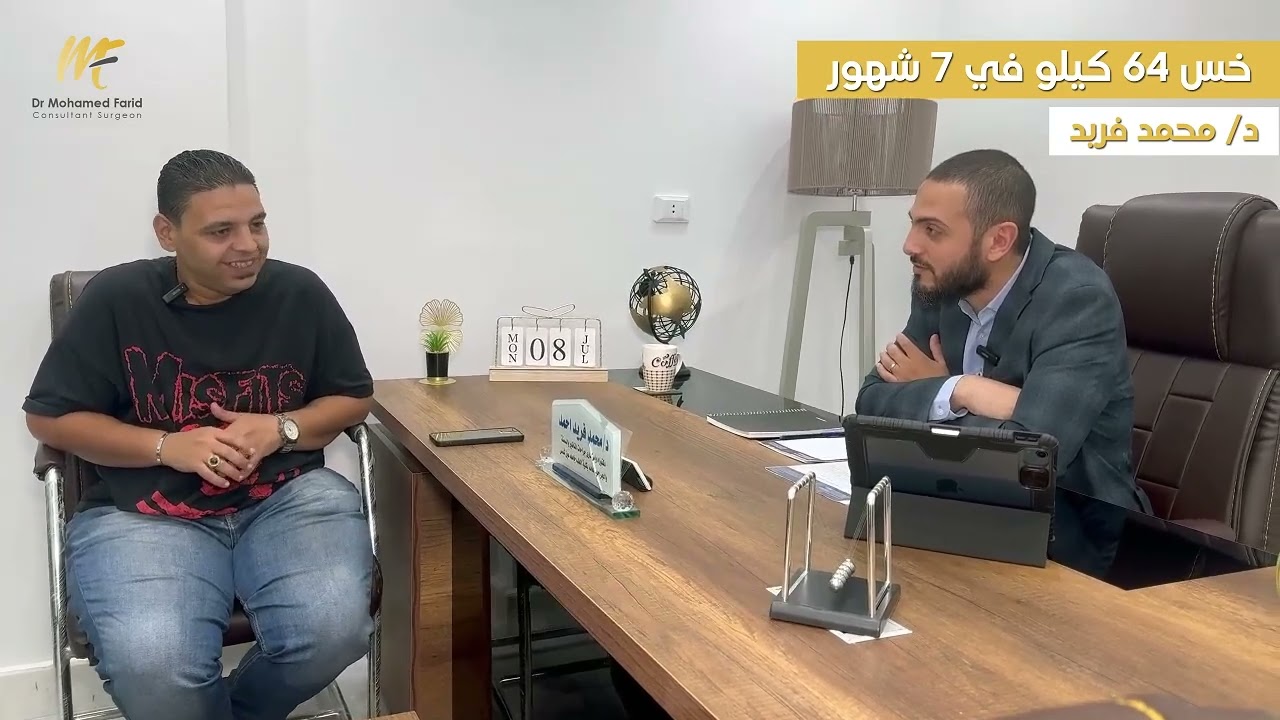 بعد ما خَس 64 كيلو! 💪🎉محمد بيحكي مع د. محمد فريد عن التغيير الكبير في حياته بعد عملية السمنة..