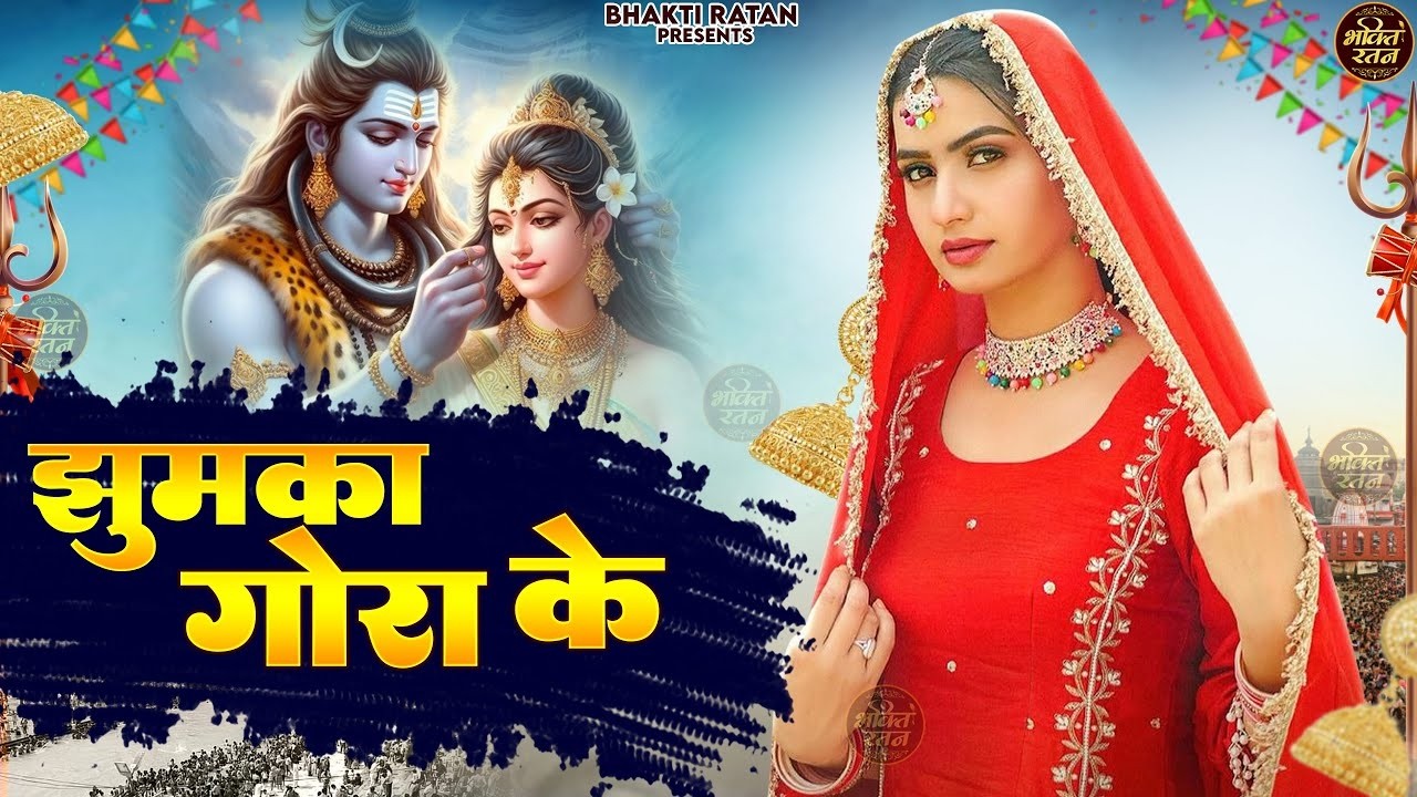 झुमके गोरा के  (Official Song ) New Haryanvi Songs Haryanavai 2026 #trending​Jai Bholenath