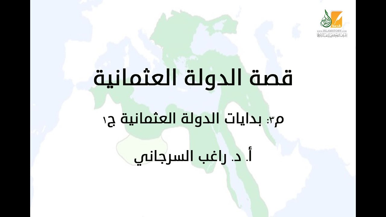 قصة الدولة العثمانية م3 | بدايات الدولة العثمانية ج1 | د. راغب السرجاني