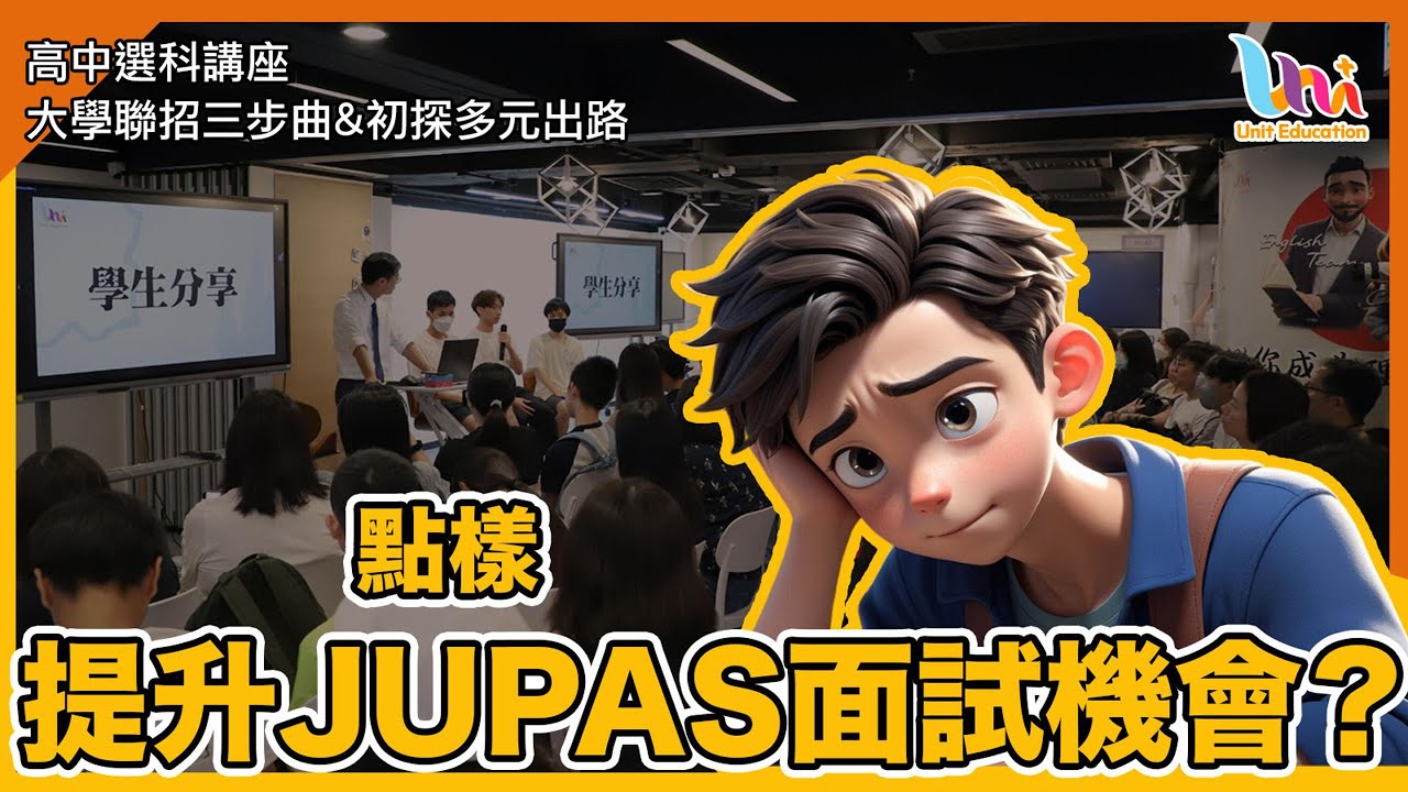 【大學聯招選科排位攻略 JUPAS系列🎯：點樣提升面試機會？🤩】