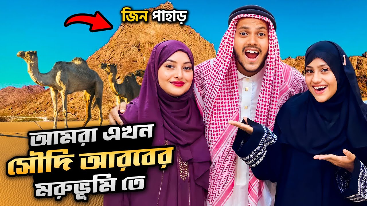 আমরা এখন সৌদি আরবের জিন পাহারে | Saudi Arabia | Jin Pahar | Desert Safari | Rakib Hossain