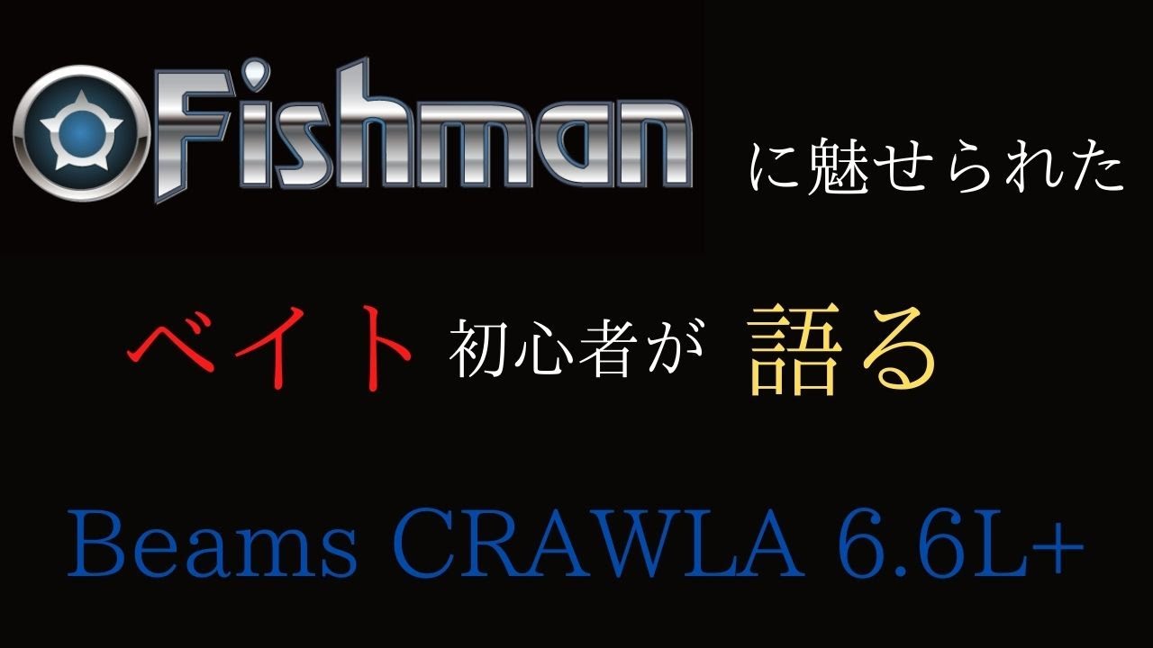 FISHMANに魅せられたベイト初心者が語る　BERM　SCRAWLA 6.6L+