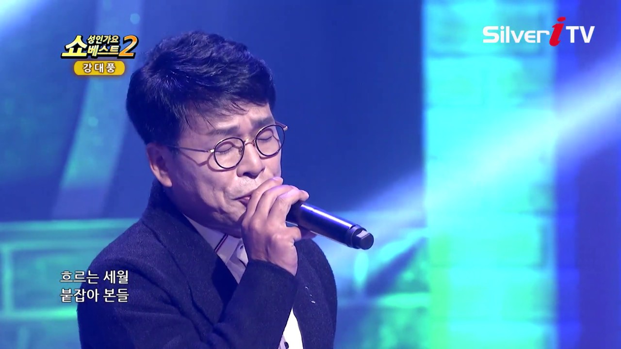 강대풍-참으로 [쇼성인가요베스트,실버아이TV]