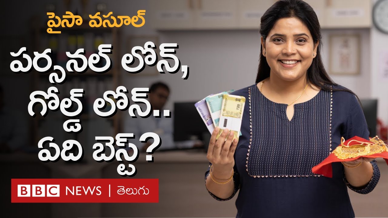 Personal Loan vs Gold Loanలో ఏది ఉత్తమం, తక్షణం డబ్బు అవసరమైతే ఏ లోన్‌కు వెళ్లడం బెటర్? Paisa Vasool