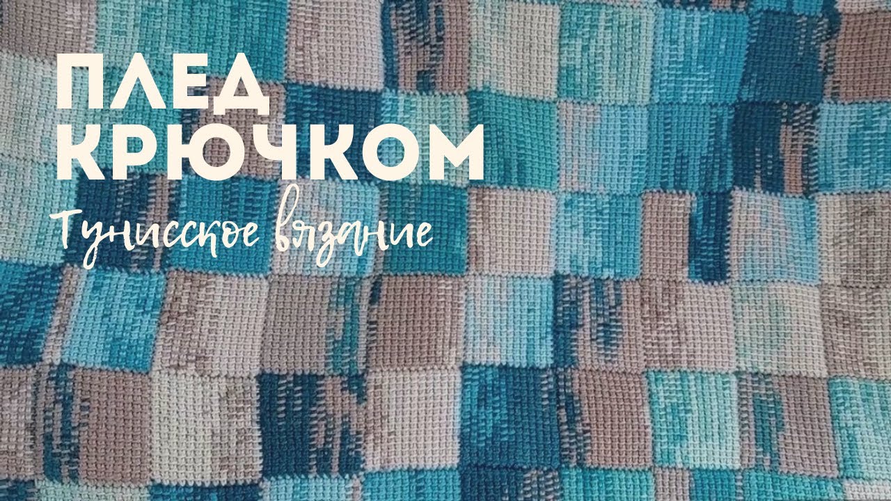 Тот самый плед / Как я его вязала