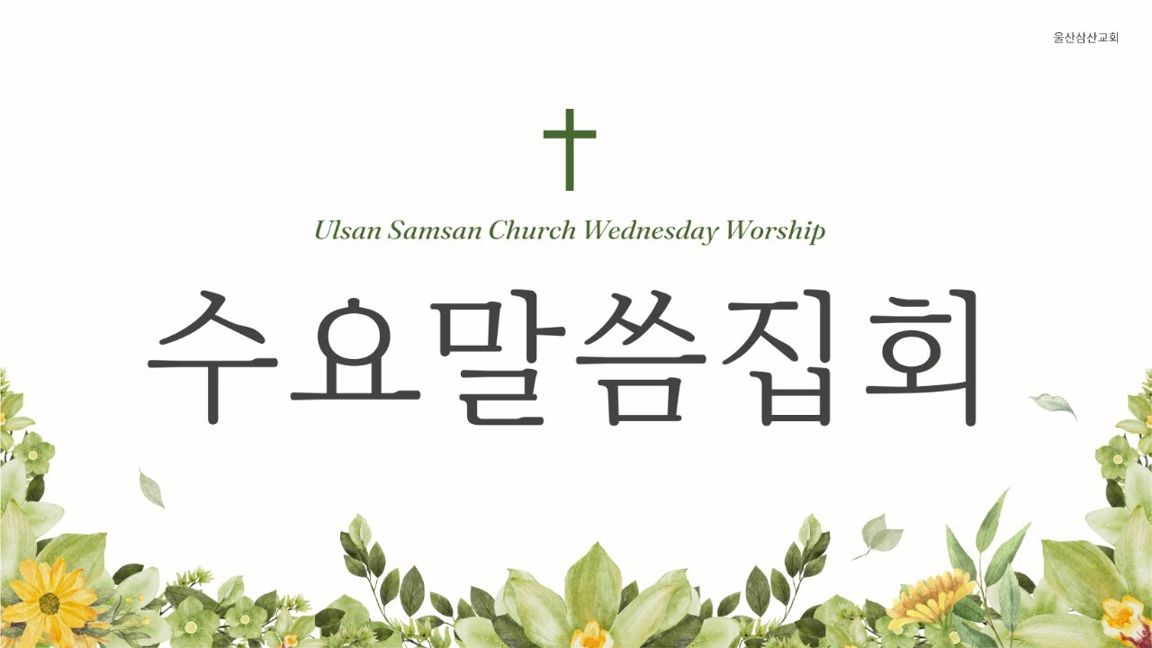 [울산삼산교회] 26/02/11 I 수요예배 I 충돌! I 김은영 전도사