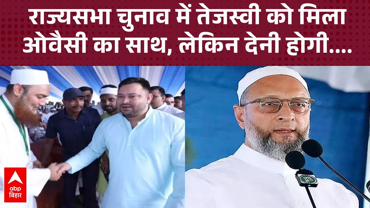 MLC सीट के लिए Tejashwi को राज्यसभा चुनाव में मदद करेगी Owaisi की पार्टी AIMIM, अंदरखाने हुई बात