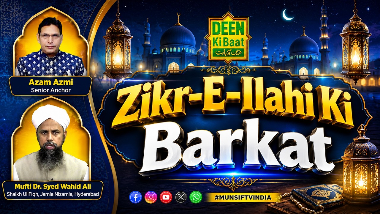 Deen ki Baat &ndash; Live | Zikr-E-Ilahi Ki Barkat |Munsif TV | 13.07.26