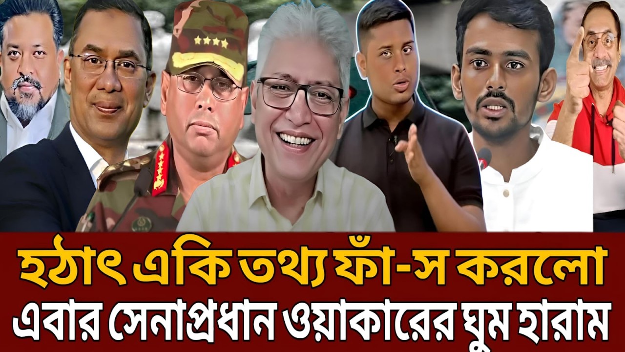 হঠাৎ একি তথ্য ফাঁ-স করলো এবার সেনাপ্রধান ওয়াকারের ঘুম হারাম।Talk show।Masud kamal।Sarmin Chowdhury