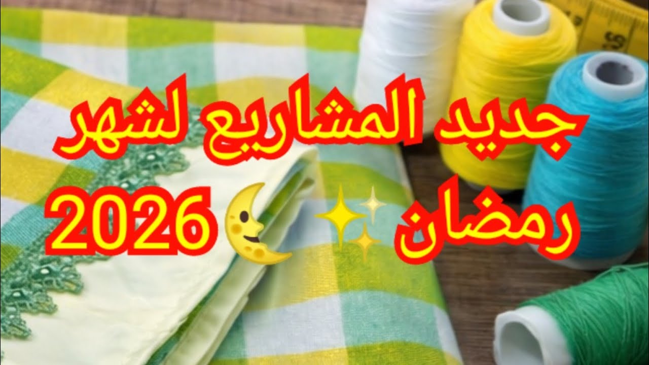 مشروع خياطة سهل/ ناب تاع طابلة للكوزينة#خياطة_للمبتدئات# اكسيسوارات _المطبخ