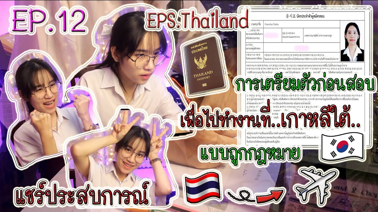 🌝✨เตรียมตัวก่อนสอบเพื่อไปทำงานที่เกาหลีใต้แบบถูกกฎหมาย (Point System) ครั้งที่ 11