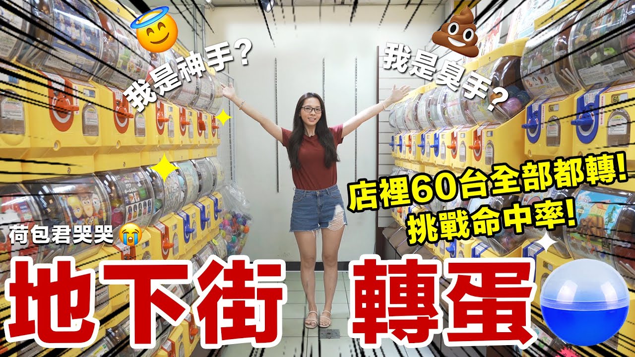 把整間轉蛋店都包下來啦! 地下街爆轉60台測試看看運氣!? ♥ 滴妹