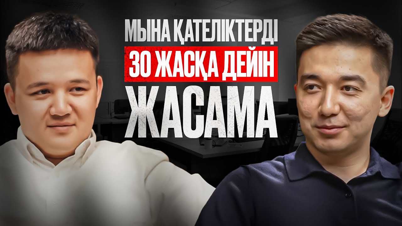 #15 20–30 жаста жіберілетін ең үлкен қателіктер | Ислам Борихан