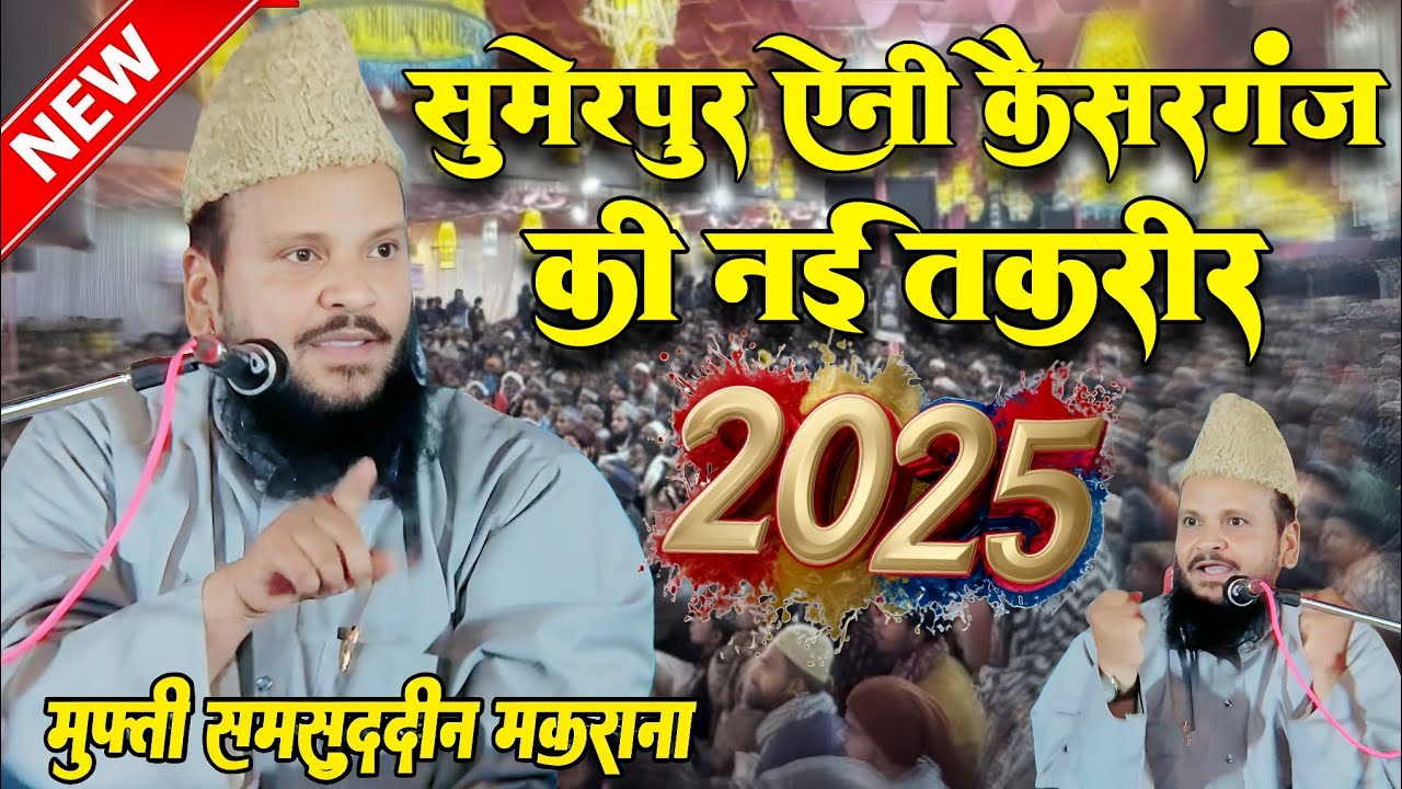 mufti shamsuddin makrana new taqrir 2025 | sumairpur ayni kaisarganj Bahraich sharif jalsa bayan