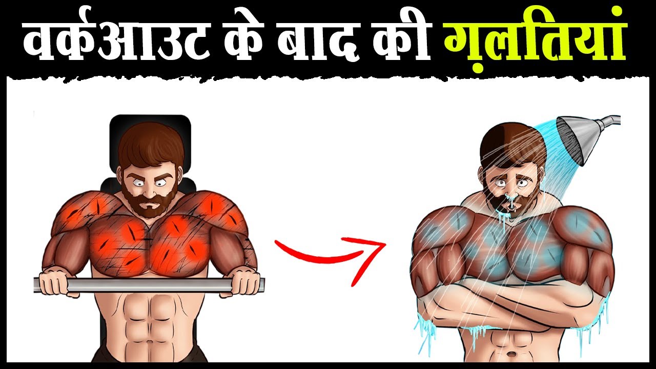 7 ग़लतियां वर्कआउट के बाद कभी मत करना | 7 Worst  Post Workout Mistakes