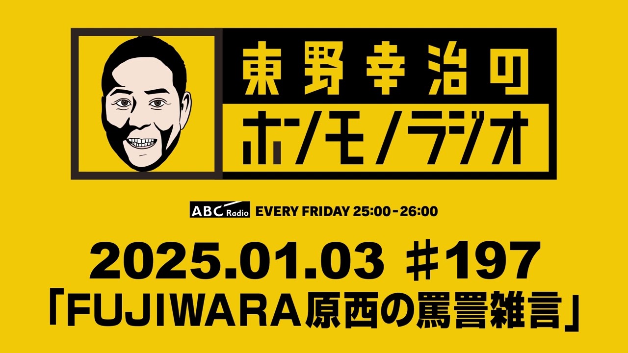 ＡＢＣラジオ【東野幸治のホンモノラジオ】＃197（2025年1月3日）