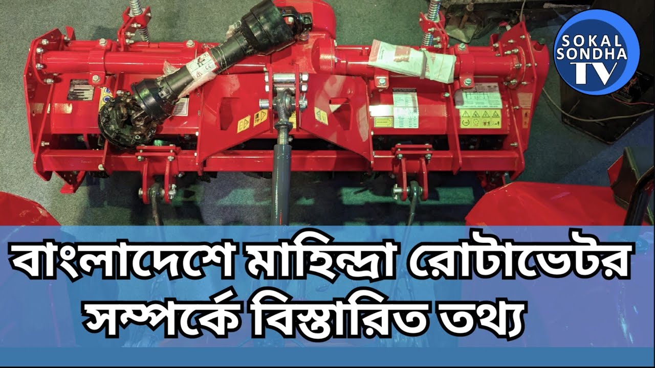 Mahindra Rotavator in Bangladesh | Mahindra Gyrovator ZLX+ | Mahindra Gyrovator in Bangladesh.