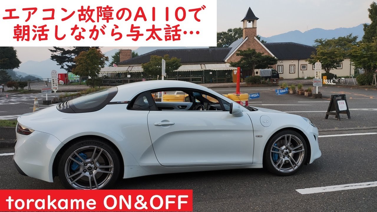 エアコン故障のA110で朝活中！　久しく投稿もしておらず、ネタもないので、ただただ与太話になっております。。。ブログ的な続きは説明欄で。