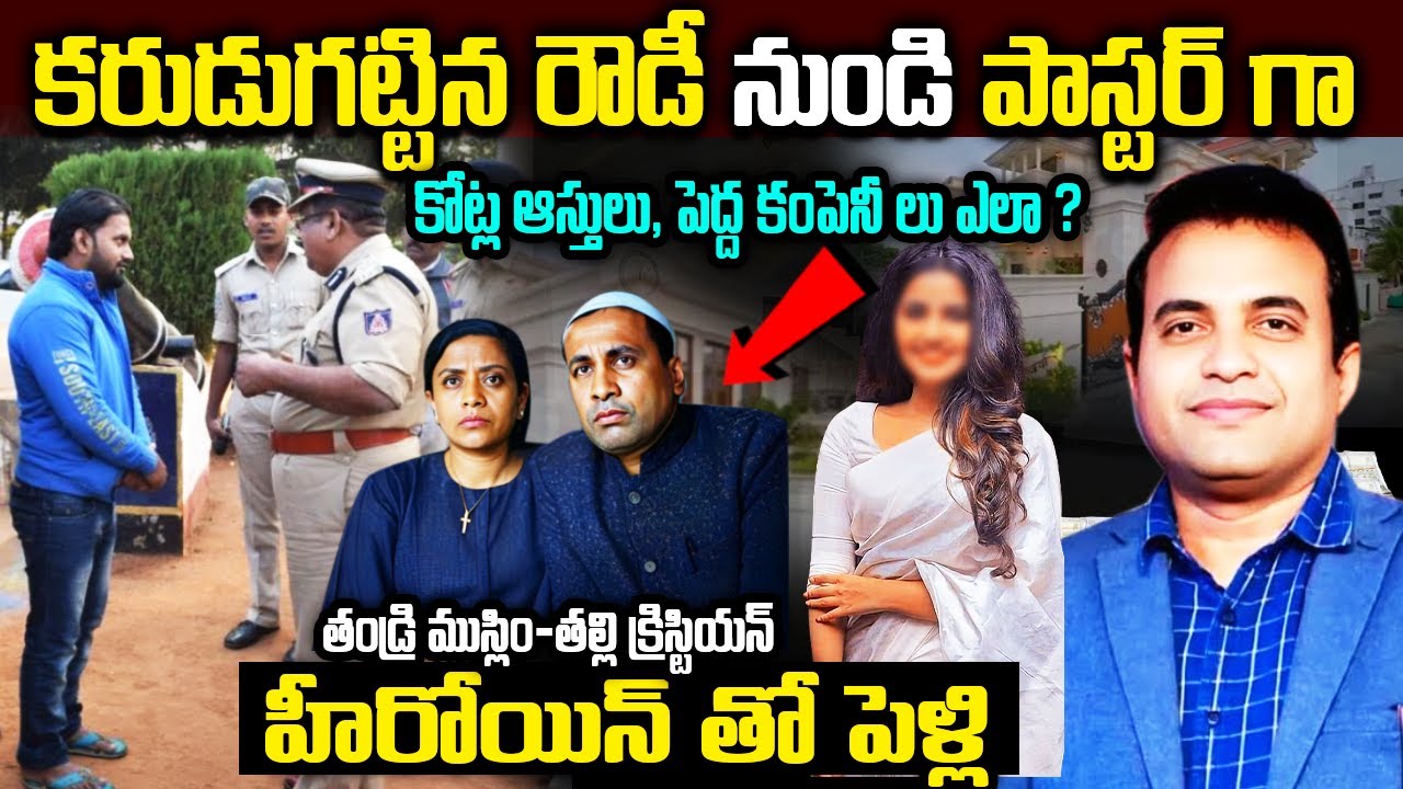 కరుడుగట్టిన రౌడీ పాస్టర్ గా ఎలా? Pastor Praveen Pagadala Biography | Real Life Story