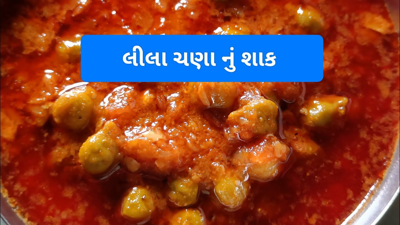 #લીલા ચણા નુ શાક