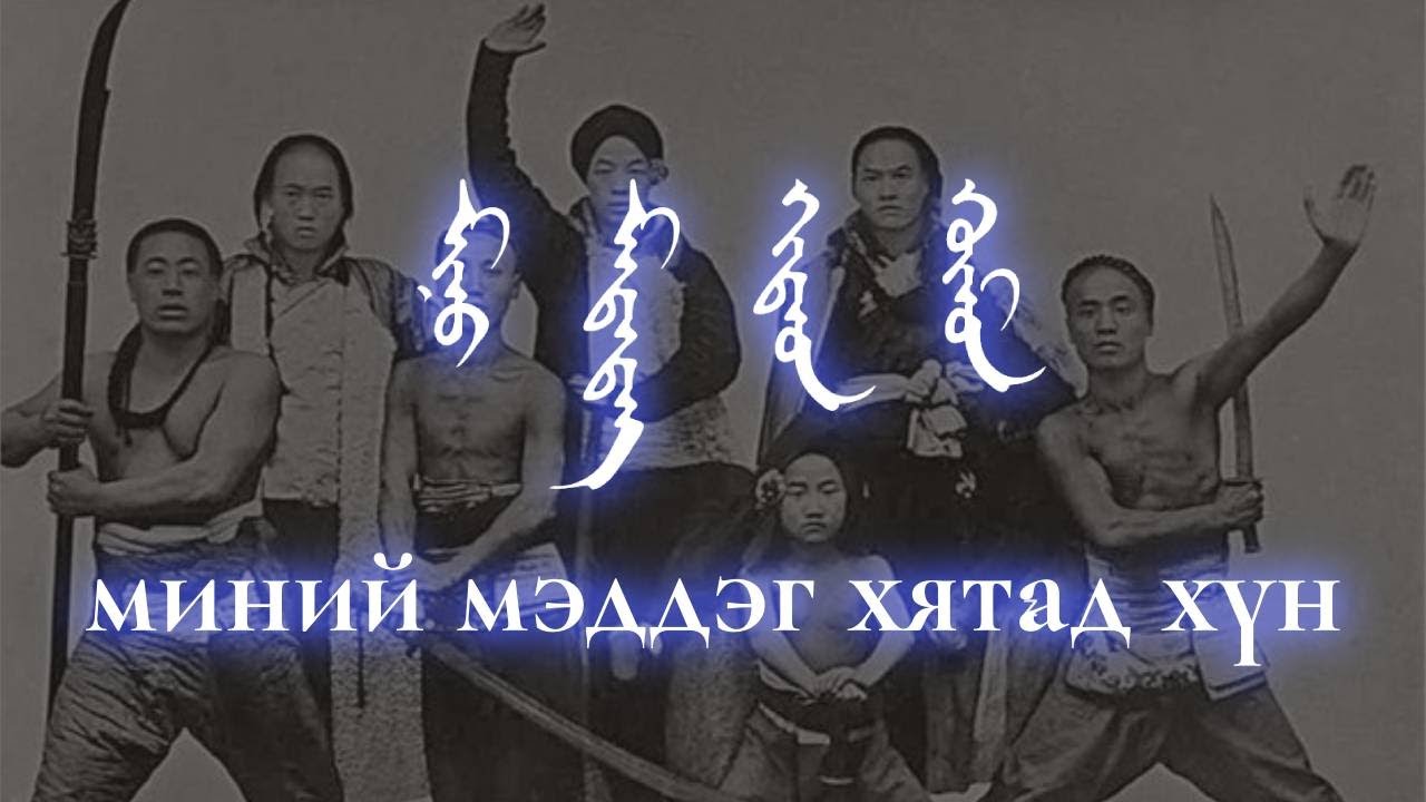 миний мэддэг хятад хүн