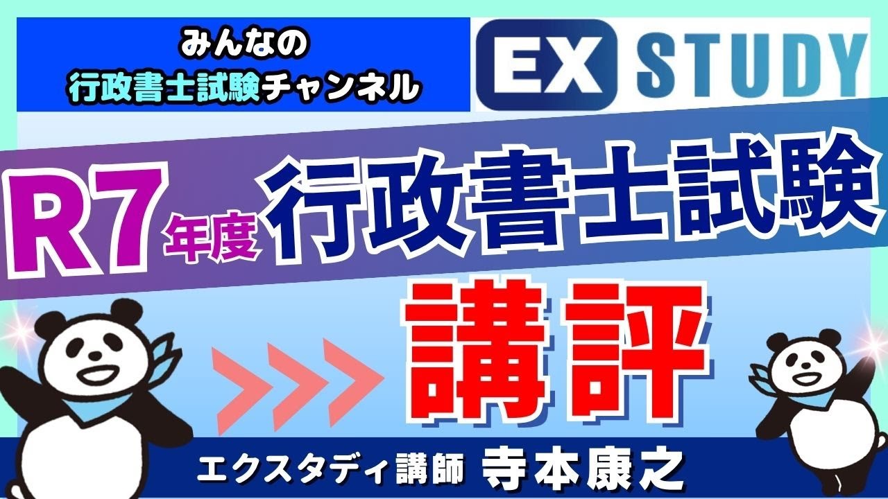 〈R7年度行政書士試験 講評！〉～みんなの行政書士試験チャンネルvol.88～