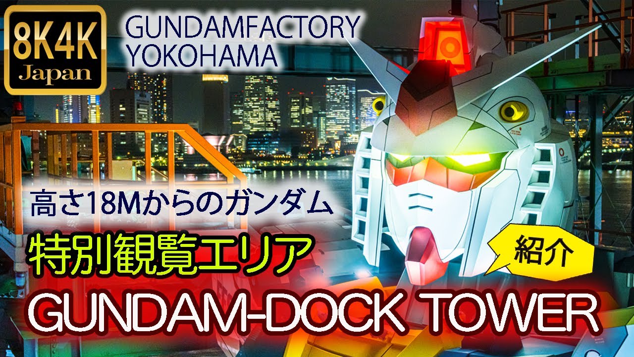 【4K60P】特別観覧スペースDOCK TOWERから見た「動くガンダム」