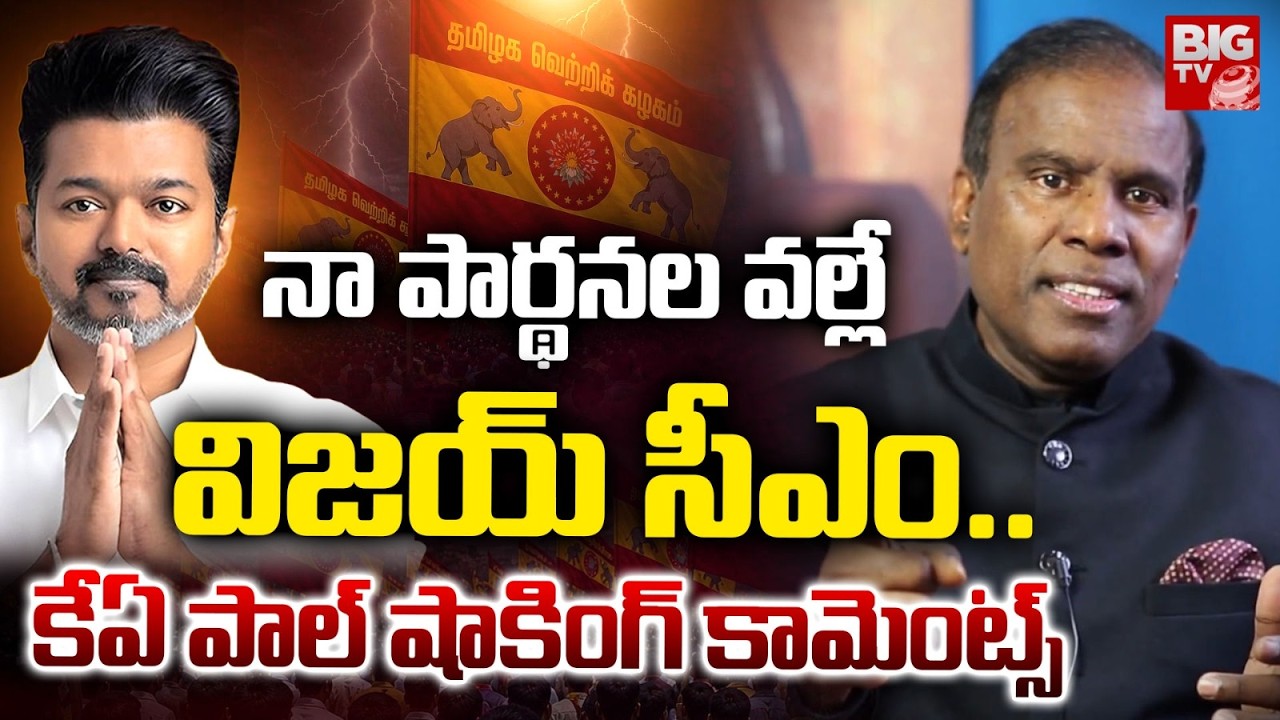 KA Paul Sensational Comments On TVK Vijay Historic Victory | KA Paul On Vijay TVK Party Victory